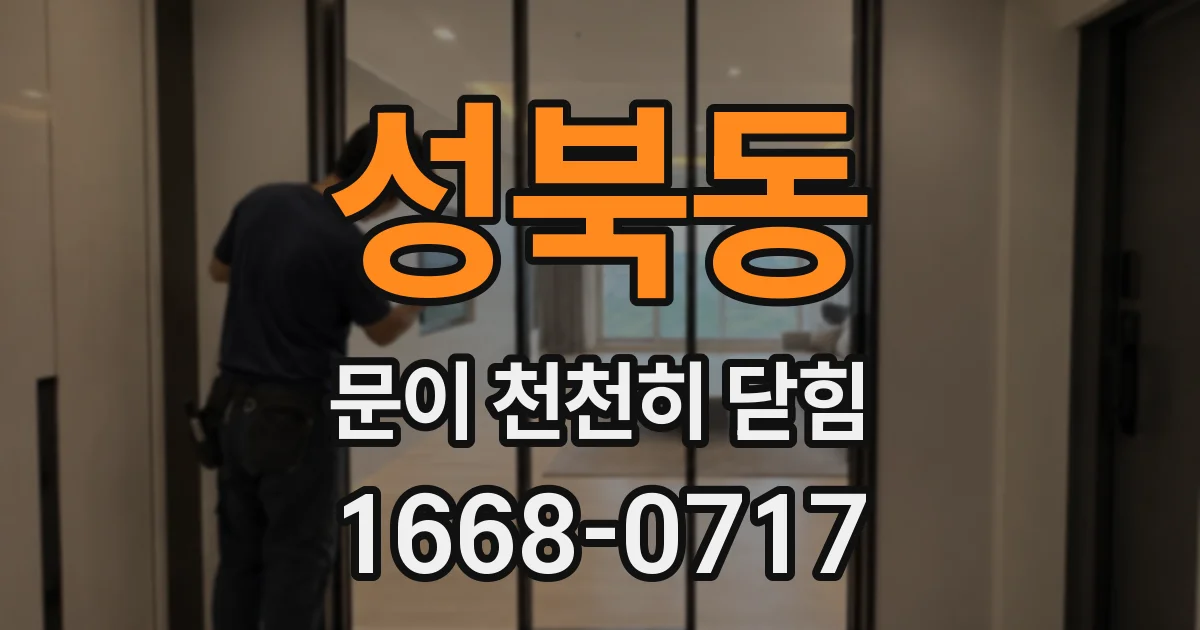 성북동 문이 천천히 닫힘