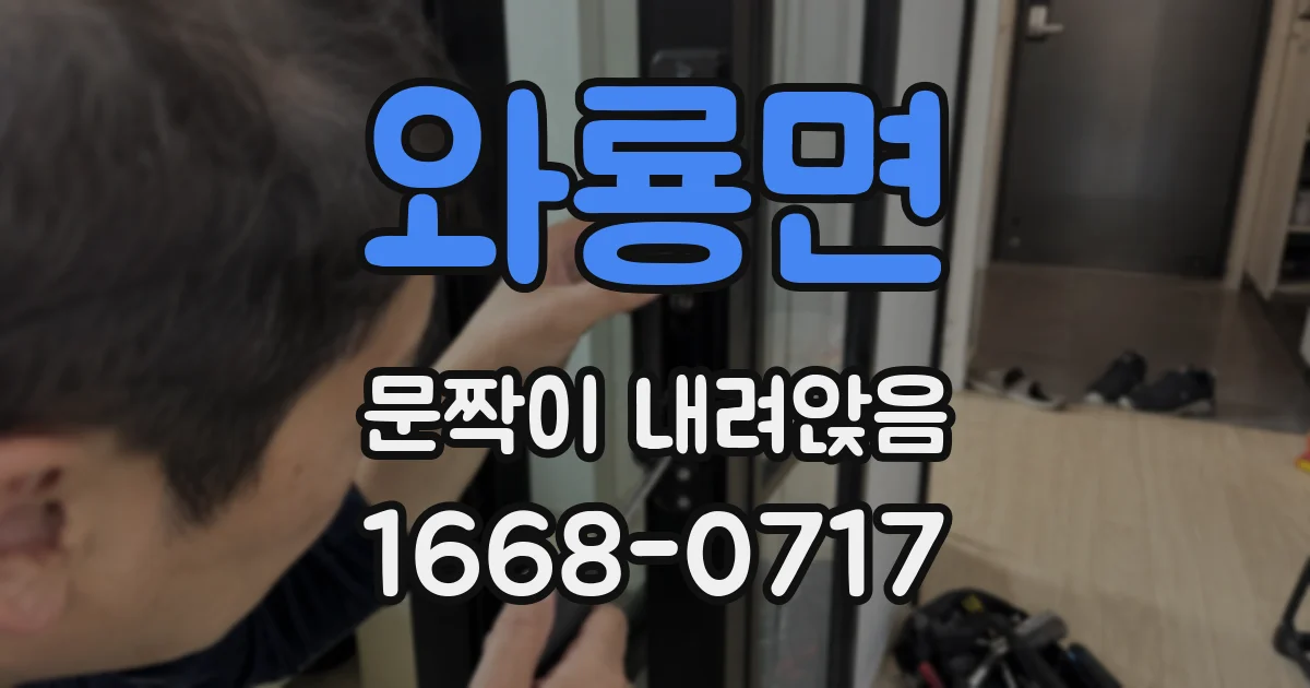 와룡면 문짝이 내려앉음