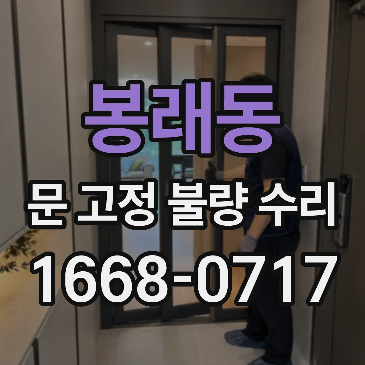 봉래동 문 고정 불량 수리