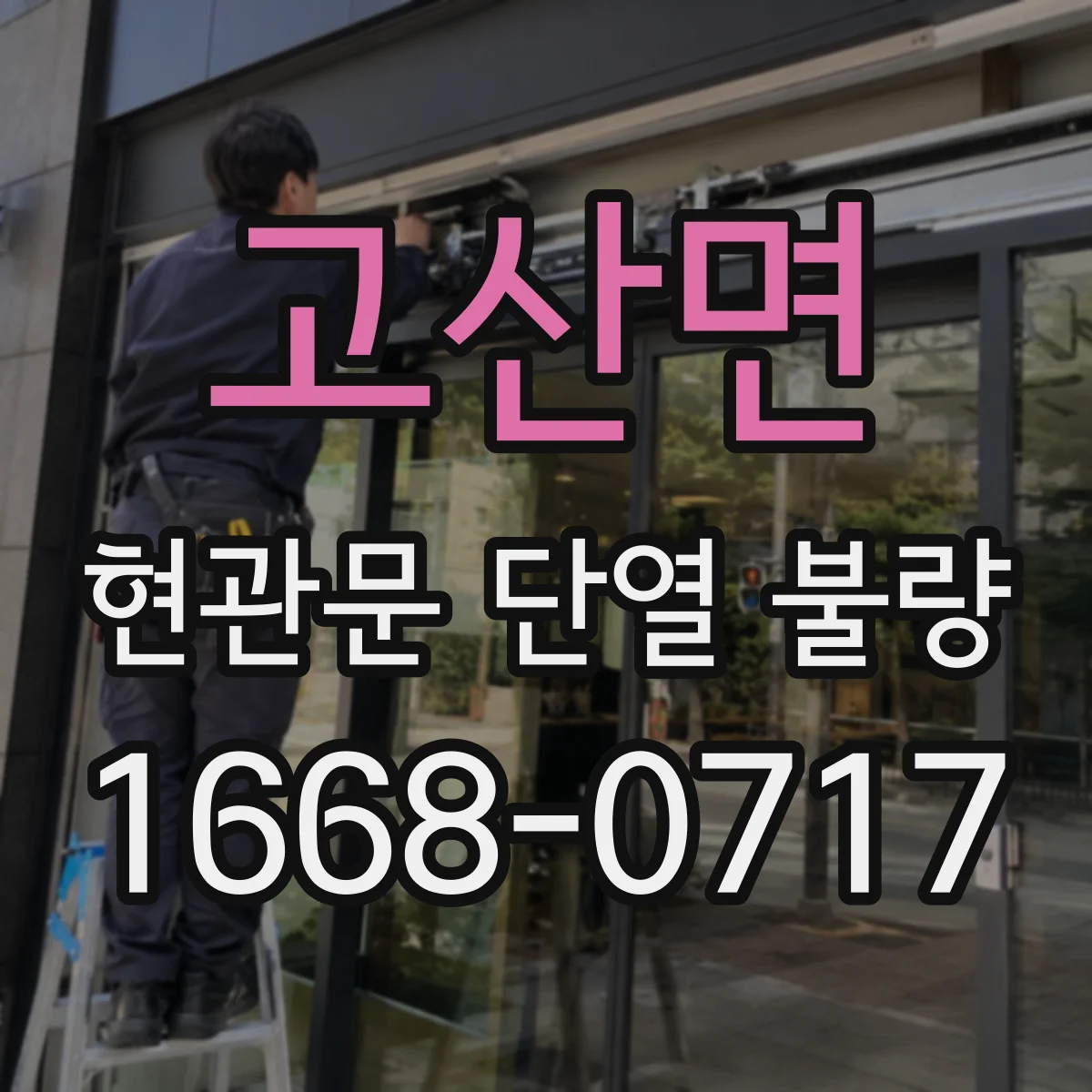 고산면 현관문 단열 불량