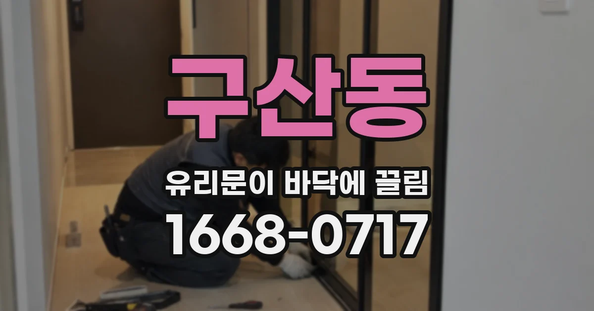 구산동 유리문이 바닥에 끌림