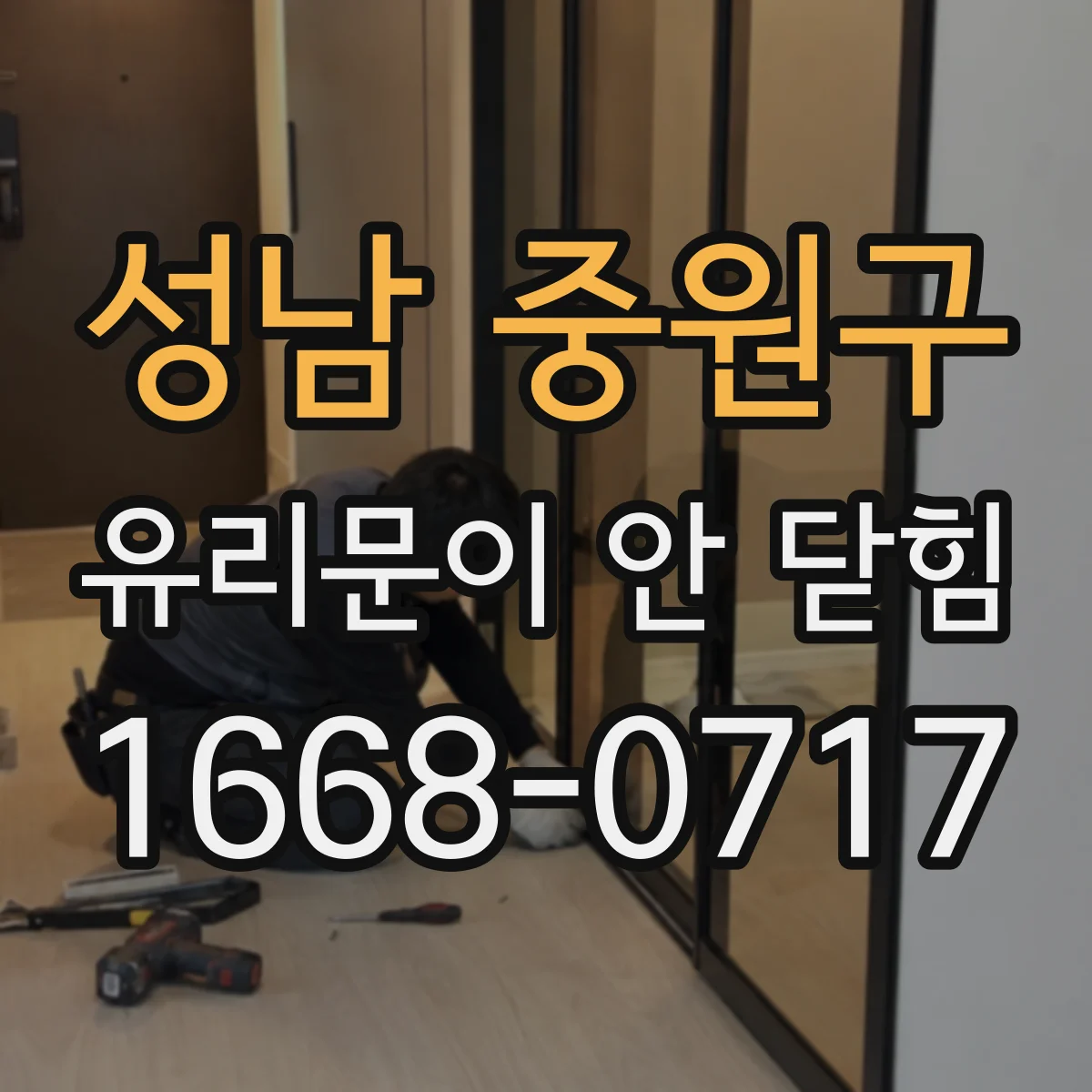 성남 중원구 유리문이 안 닫힘