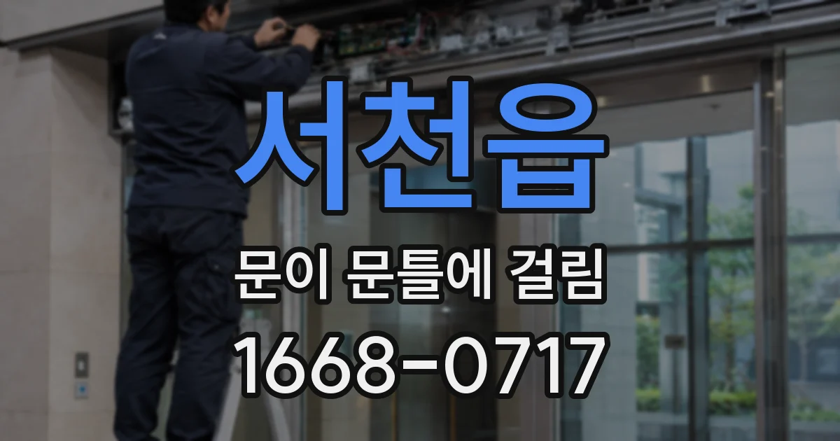 서천읍 문이 문틀에 걸림