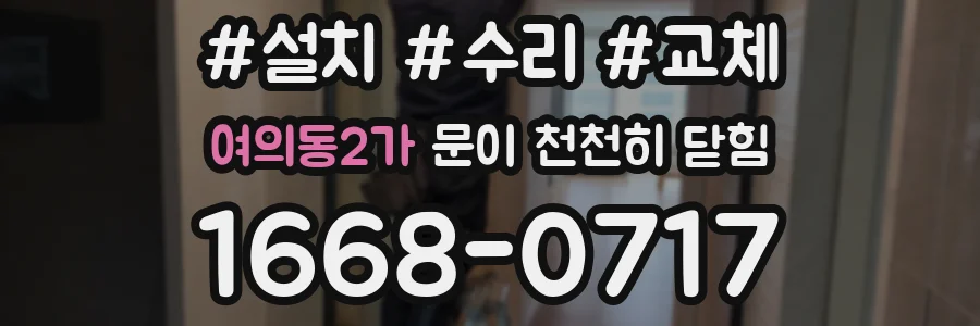 여의동2가 문이 천천히 닫힘