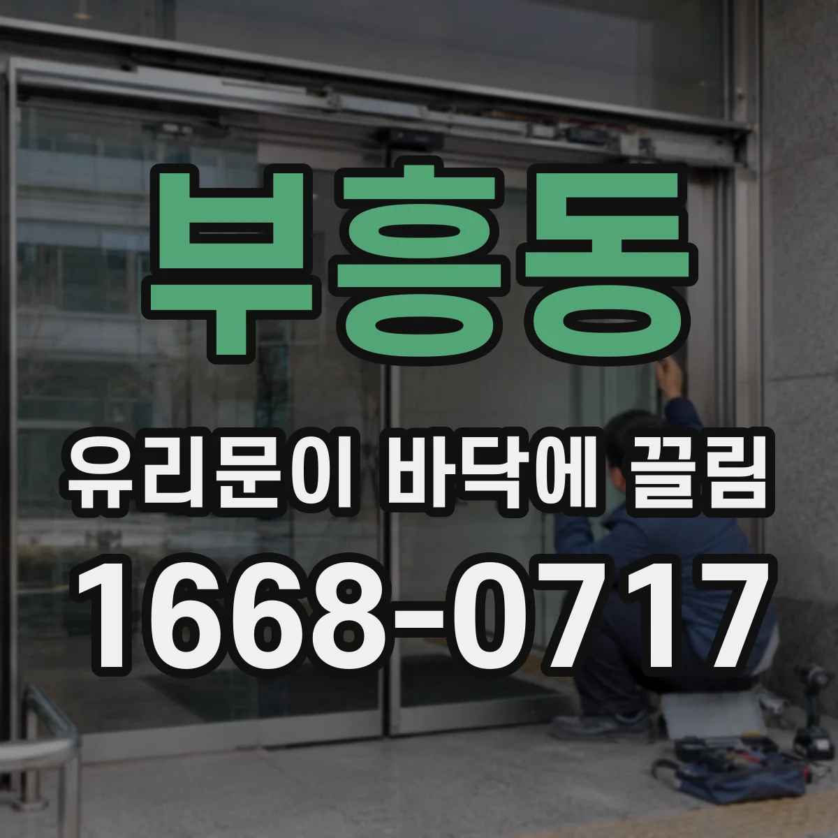 부흥동 유리문이 바닥에 끌림