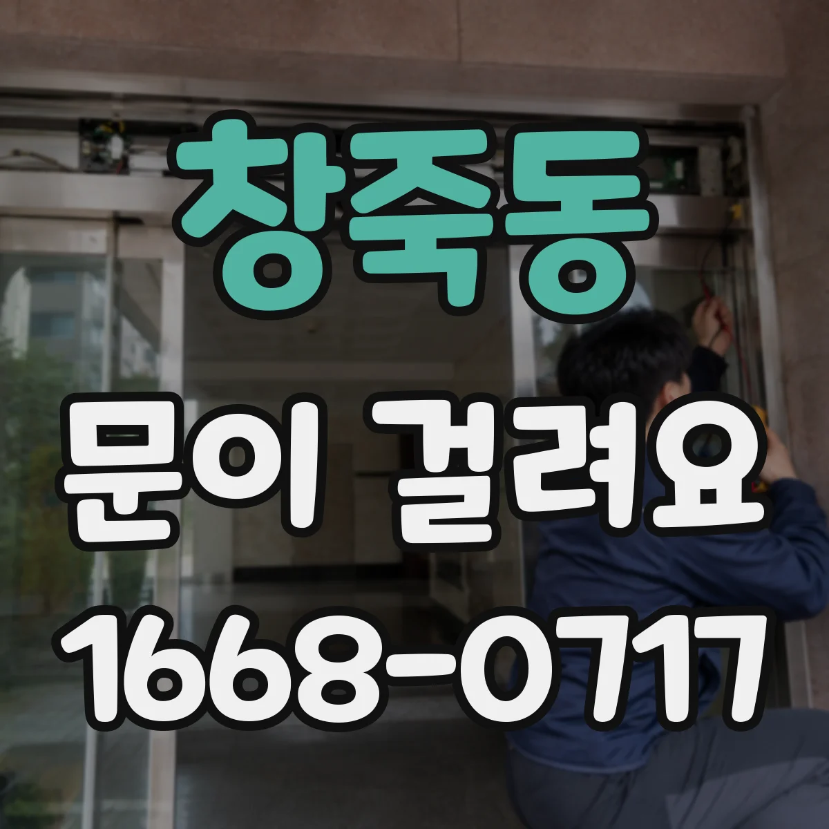 창죽동 문이 걸려요