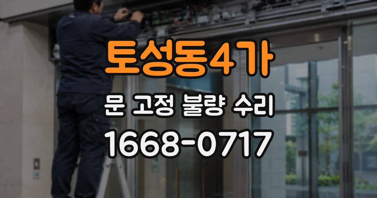 토성동4가 문 고정 불량 수리