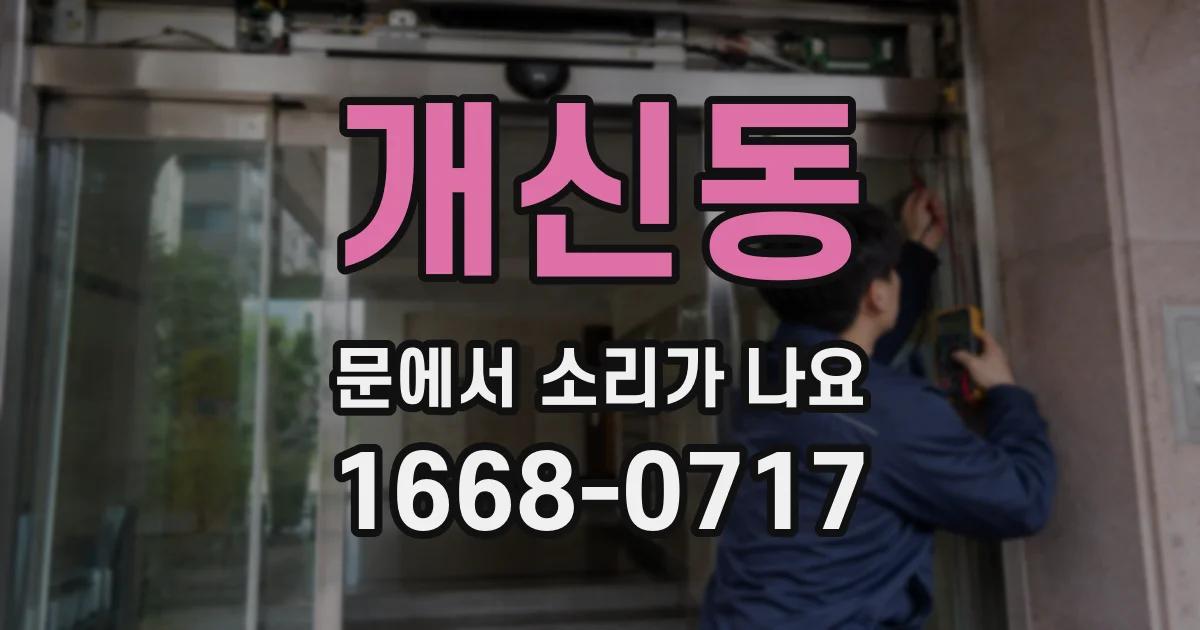 개신동 문에서 소리가 나요