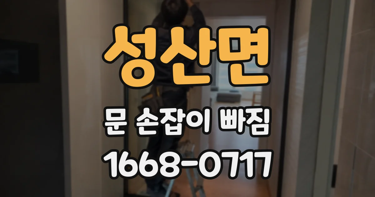 성산면 문 손잡이 빠짐
