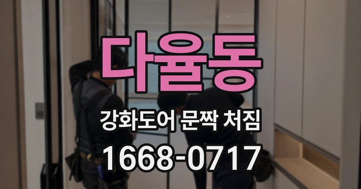 다율동 강화도어 문짝 처짐
