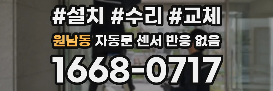 원남동 자동문 센서 반응 없음