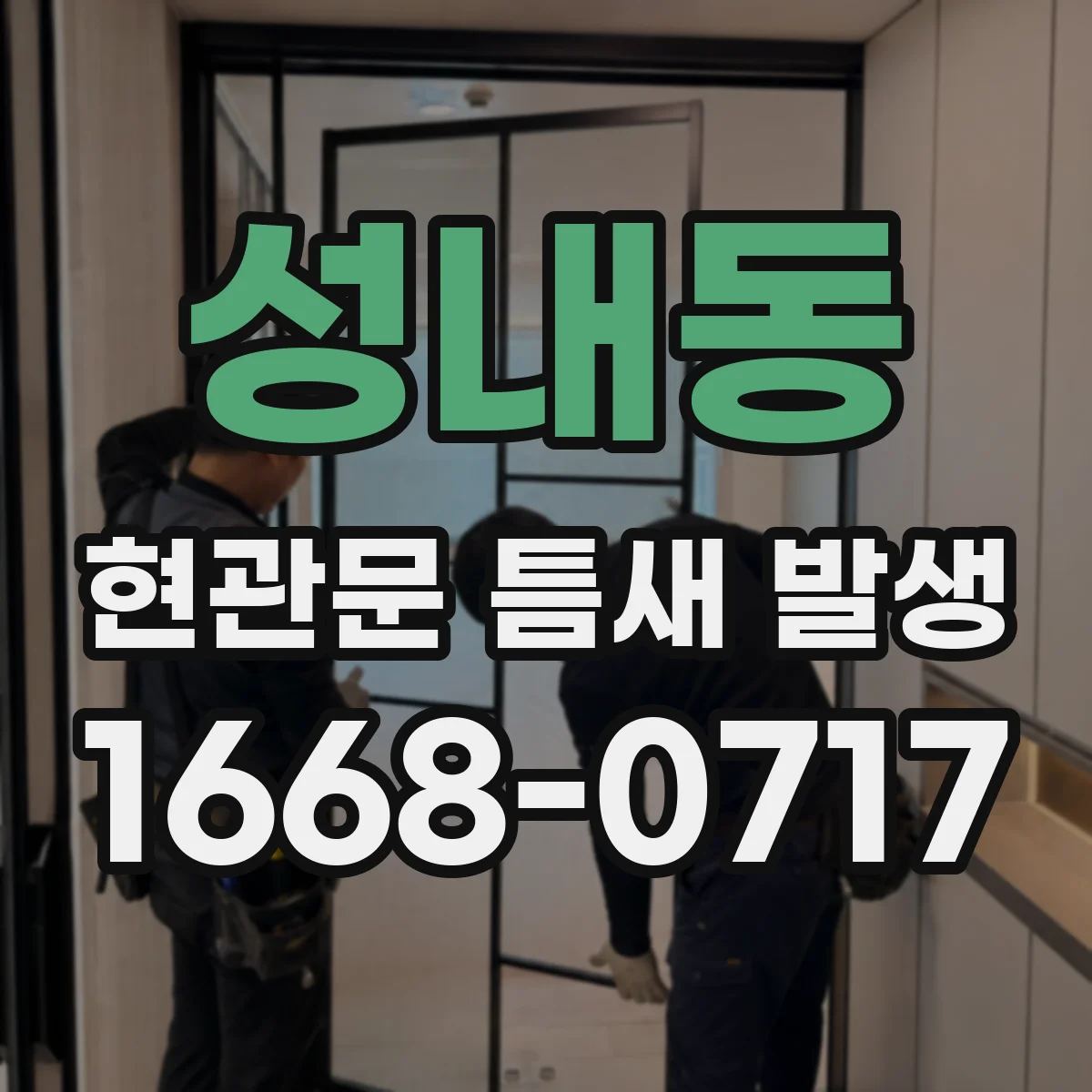 성내동 현관문 틈새 발생