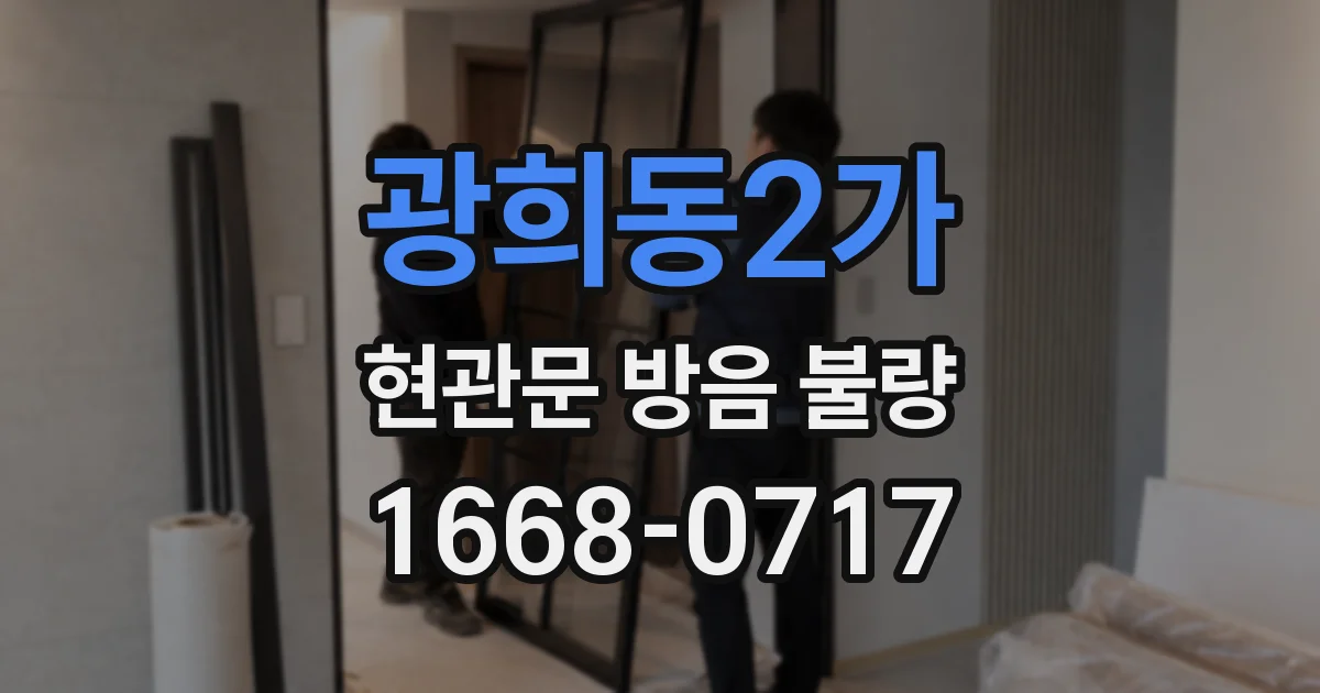 광희동2가 현관문 방음 불량