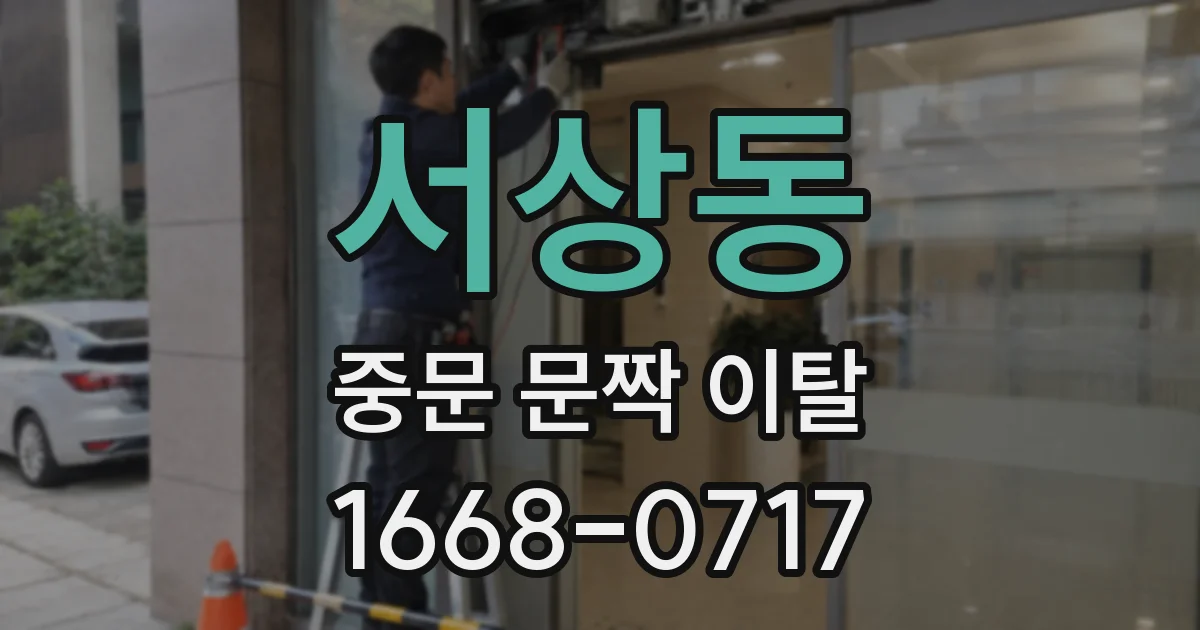 서상동 중문 문짝 이탈