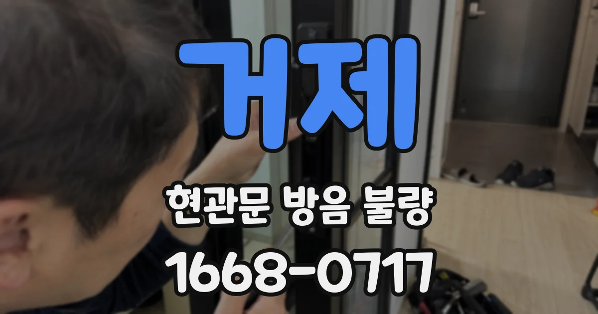 거제 현관문 방음 불량