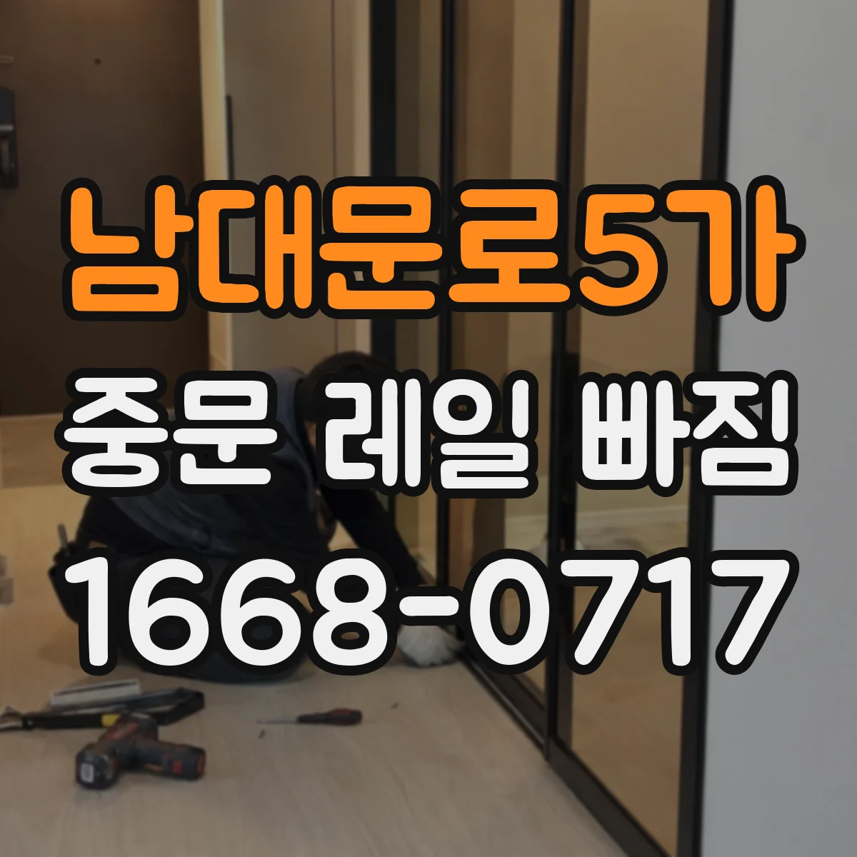 남대문로5가 중문 레일 빠짐