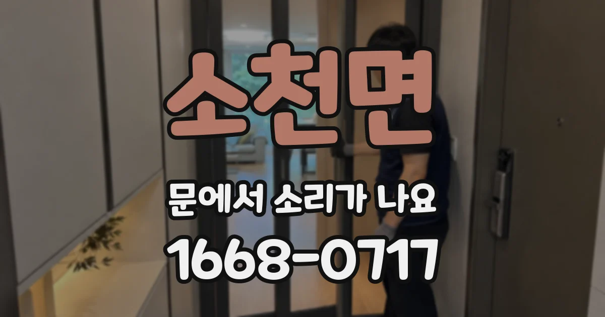 소천면 문에서 소리가 나요
