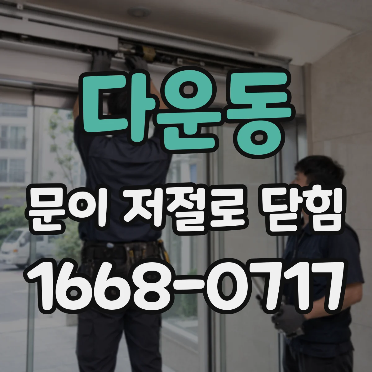 다운동 문이 저절로 닫힘