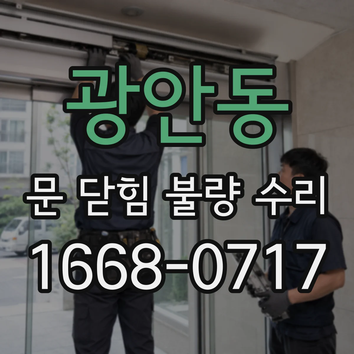 광안동 문 닫힘 불량 수리