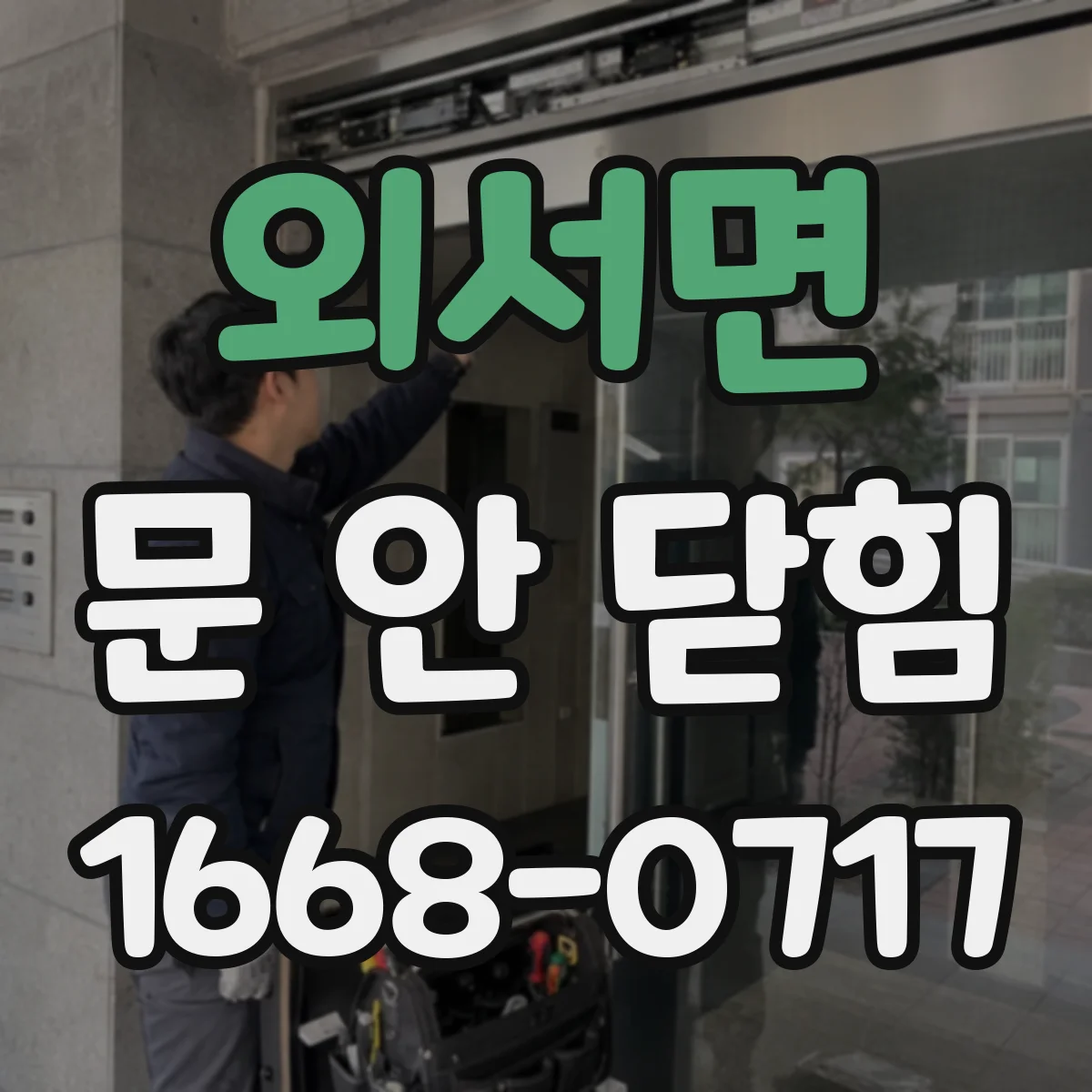 외서면 문 안 닫힘
