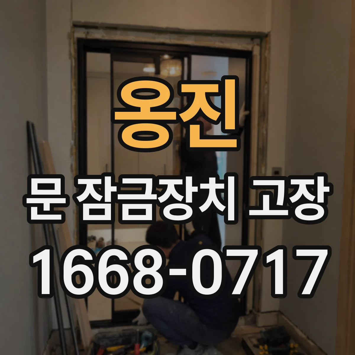 옹진 문 잠금장치 고장 수리 전 단선·배선 문제부터 진단하는 순서
