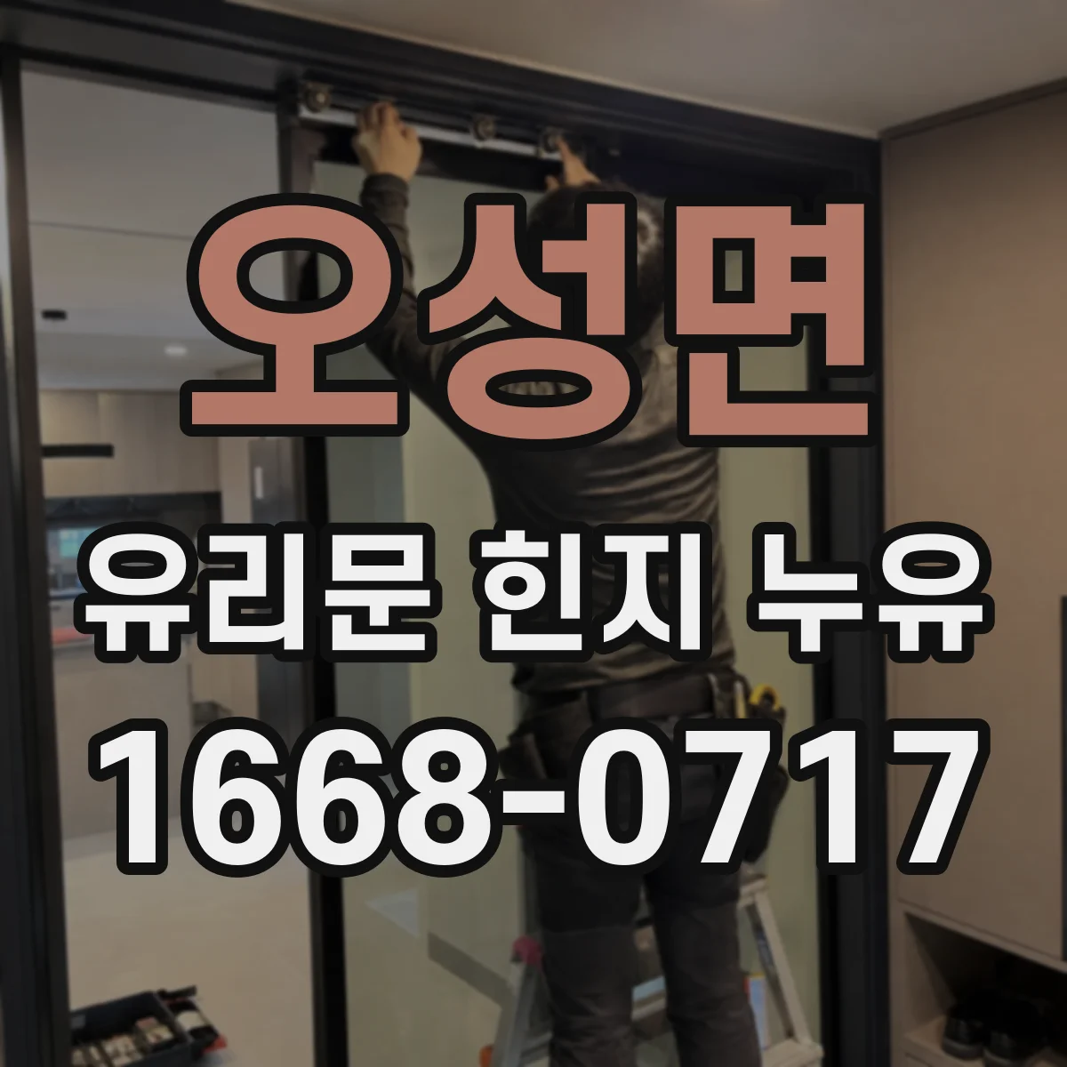 오성면 유리문 힌지 누유