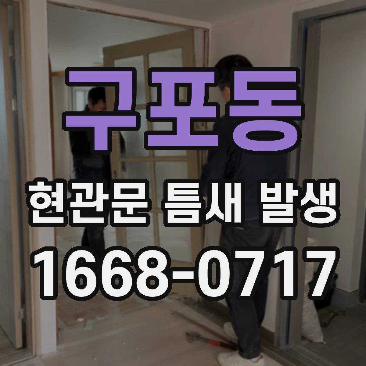 구포동 현관문 틈새 발생