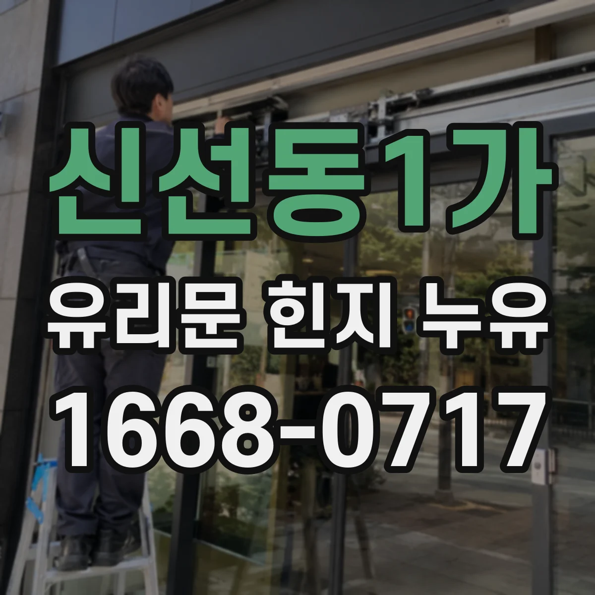 신선동1가 유리문 힌지 누유