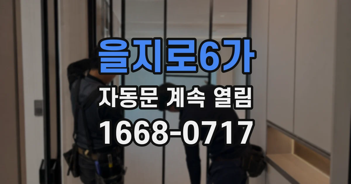 을지로6가 자동문 계속 열림