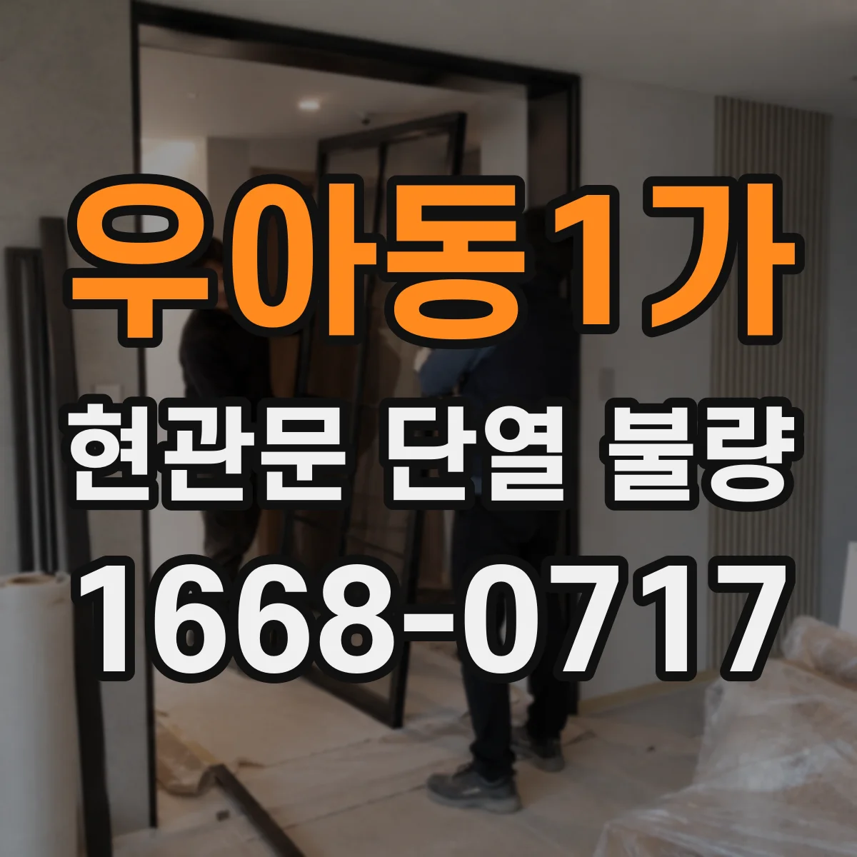 우아동1가 현관문 단열 불량