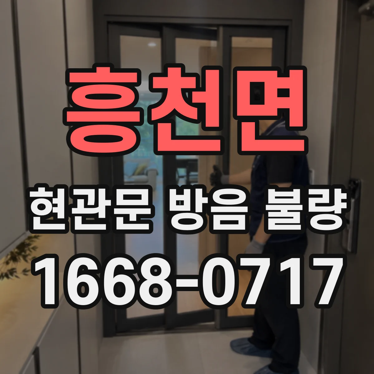 흥천면 현관문 방음 불량