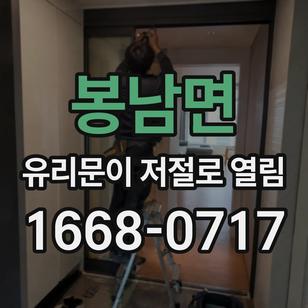 봉남면 유리문이 저절로 열림