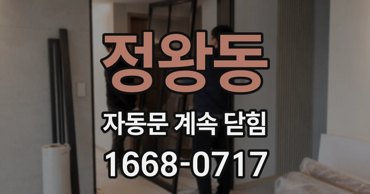 정왕동 자동문 계속 닫힘