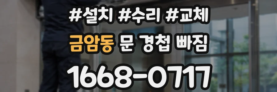 금암동 문 경첩 빠짐