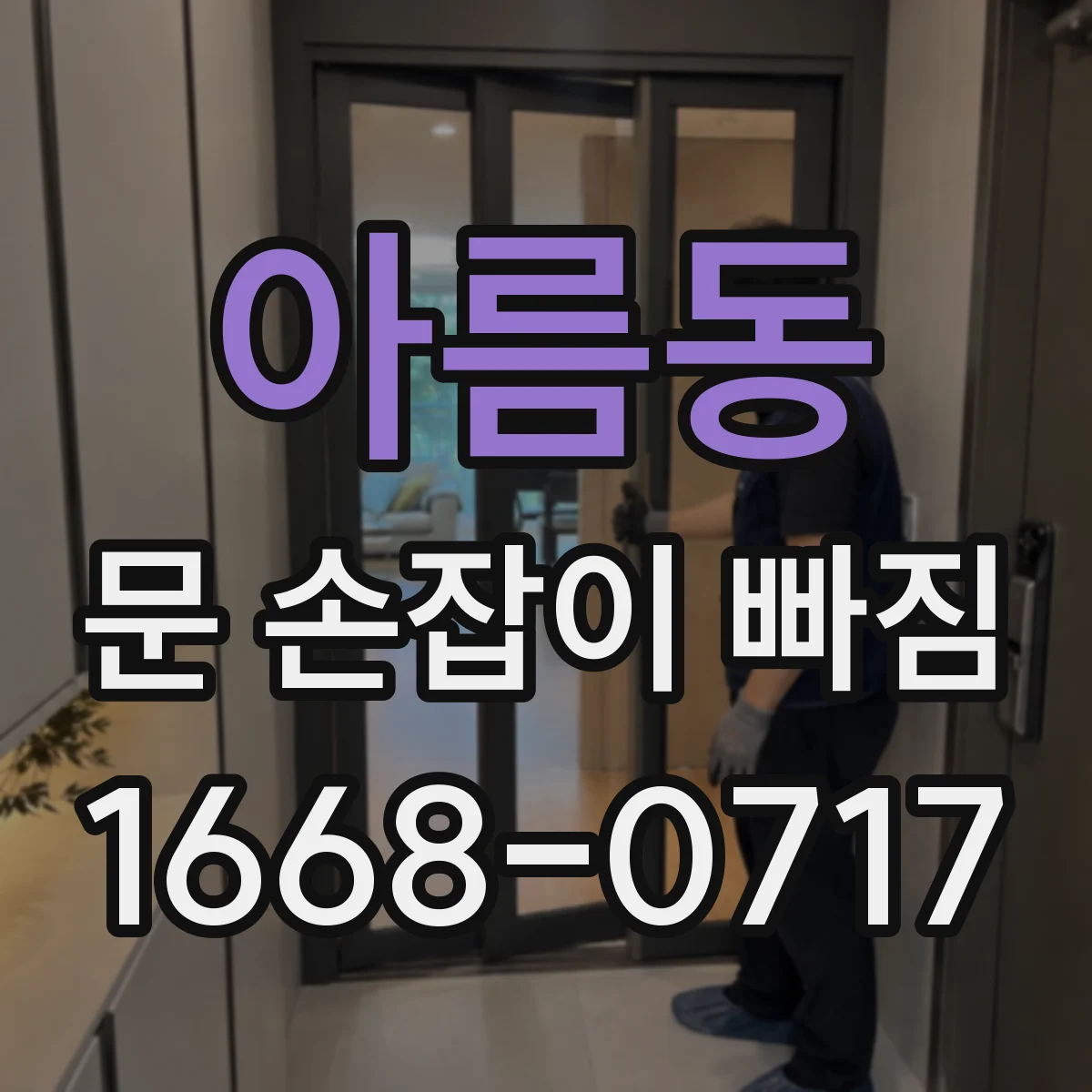 아름동 문 손잡이 빠짐