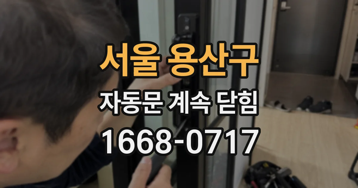 서울 용산구 자동문 계속 닫힘