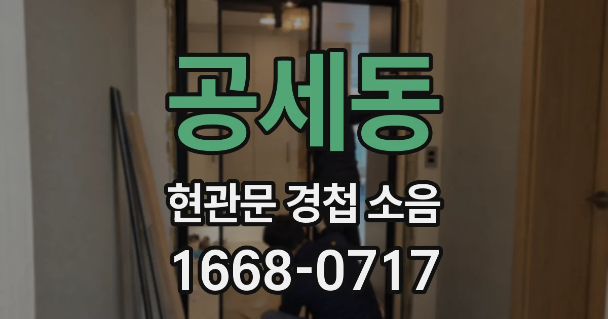 공세동 현관문 경첩 소음