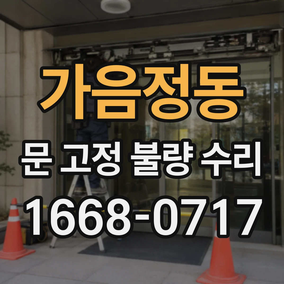 가음정동 문 고정 불량 수리