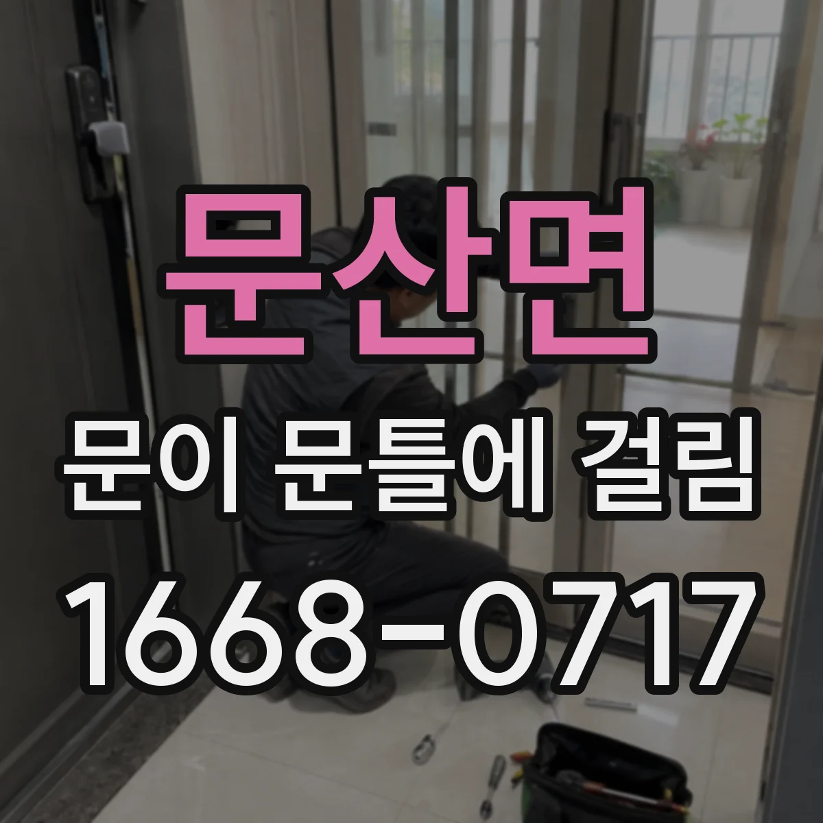 문산면 문이 문틀에 걸림
