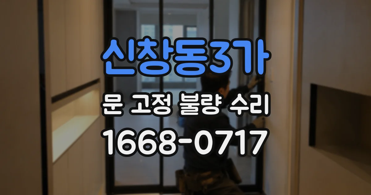신창동3가 문 고정 불량 수리