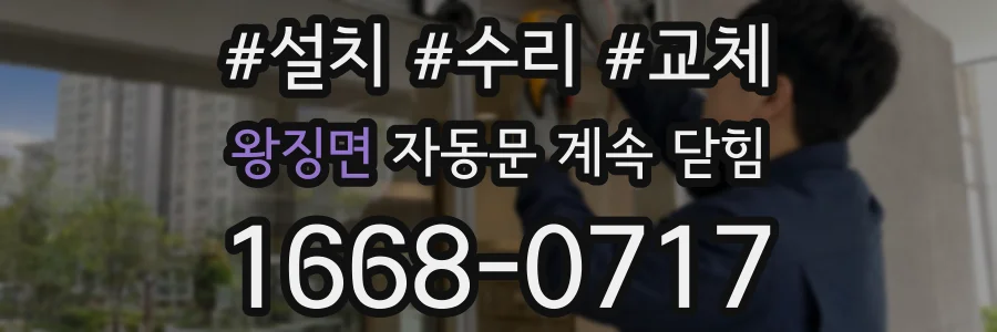 왕징면 자동문 계속 닫힘