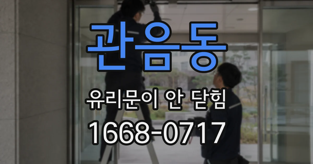 관음동 유리문이 안 닫힘