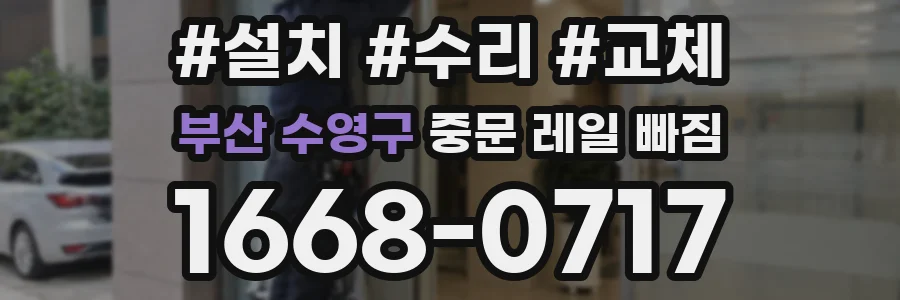 부산 수영구 중문 레일 빠짐