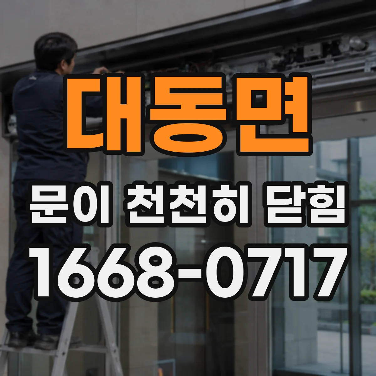 대동면 문이 천천히 닫힘