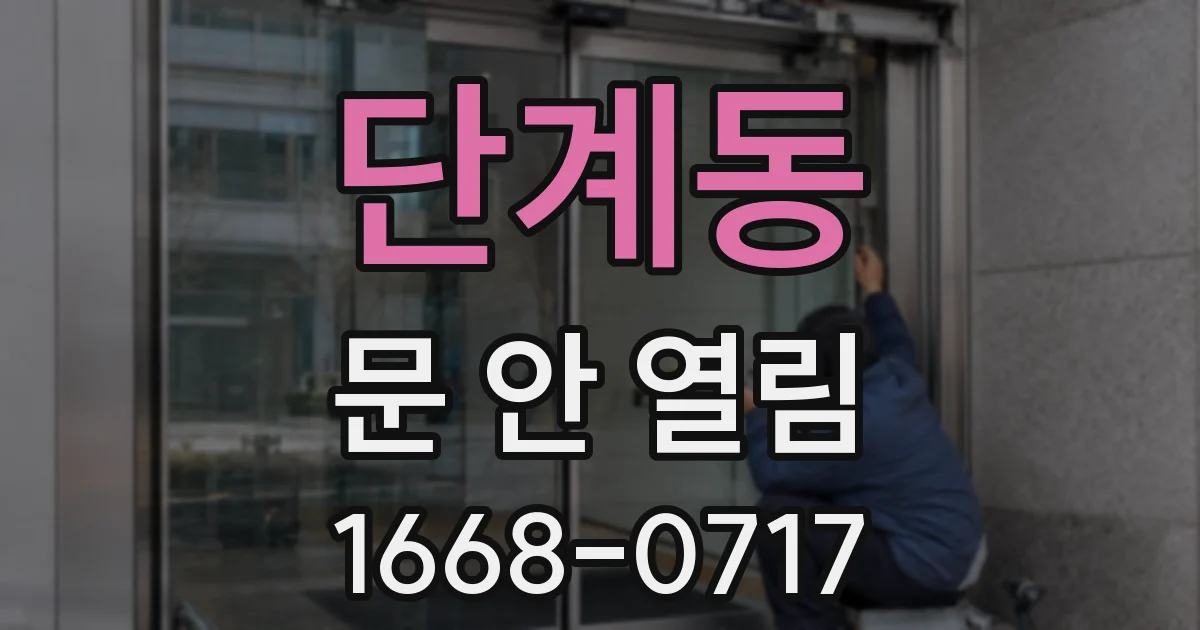 단계동 문 안 열림