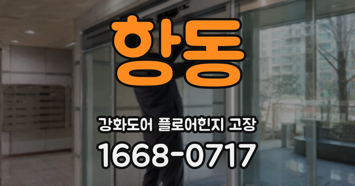 항동 강화도어 플로어힌지 고장