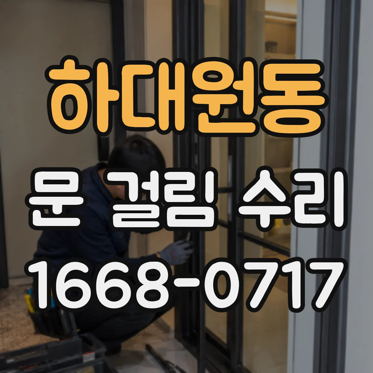 하대원동 문 걸림 수리