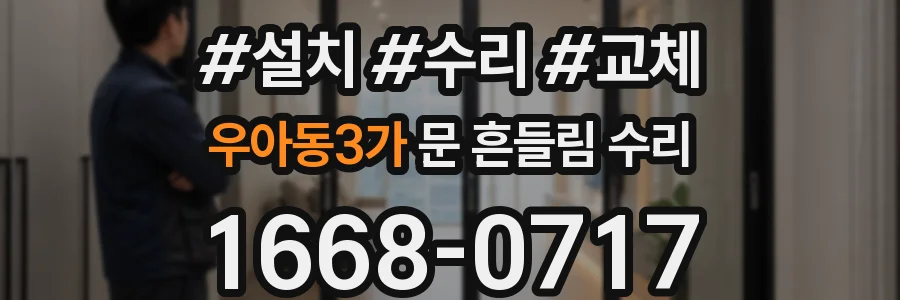 우아동3가 문 흔들림 수리