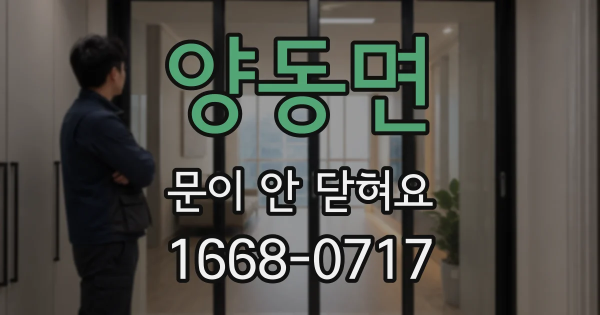 양동면 문이 안 닫혀요