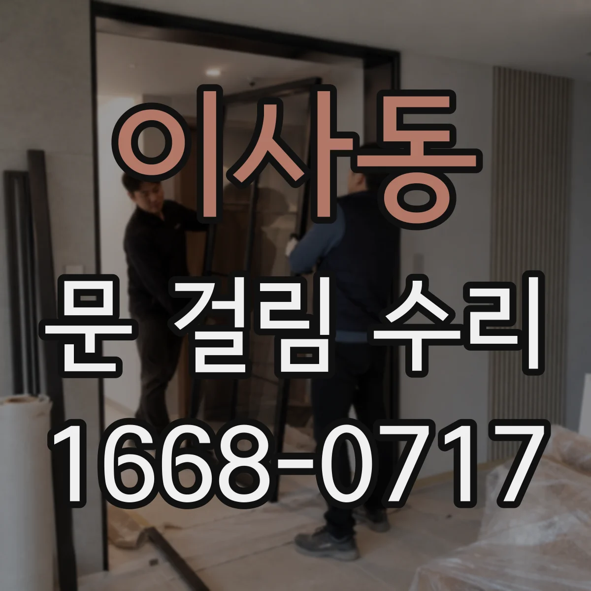 이사동 문 걸림 수리